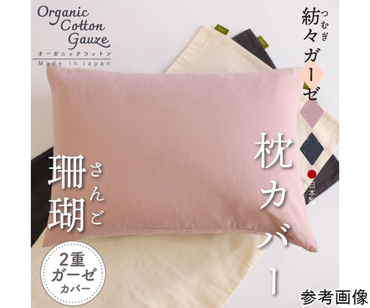 ハート 紡々ガーゼの枕カバー 珊瑚  1枚（ご注文単位1枚）【直送品】