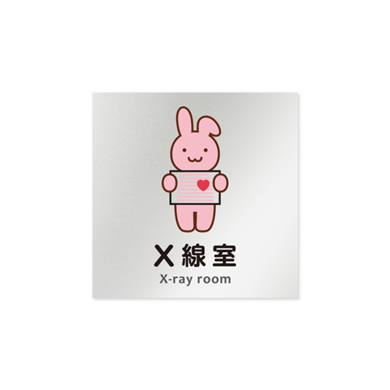 フジタ 室名札 アルミ板150角 病院向け どうぶつカラー X線室 AL-1515 HB-HS2-0119 1枚(ご注文単位1枚)【直送品】