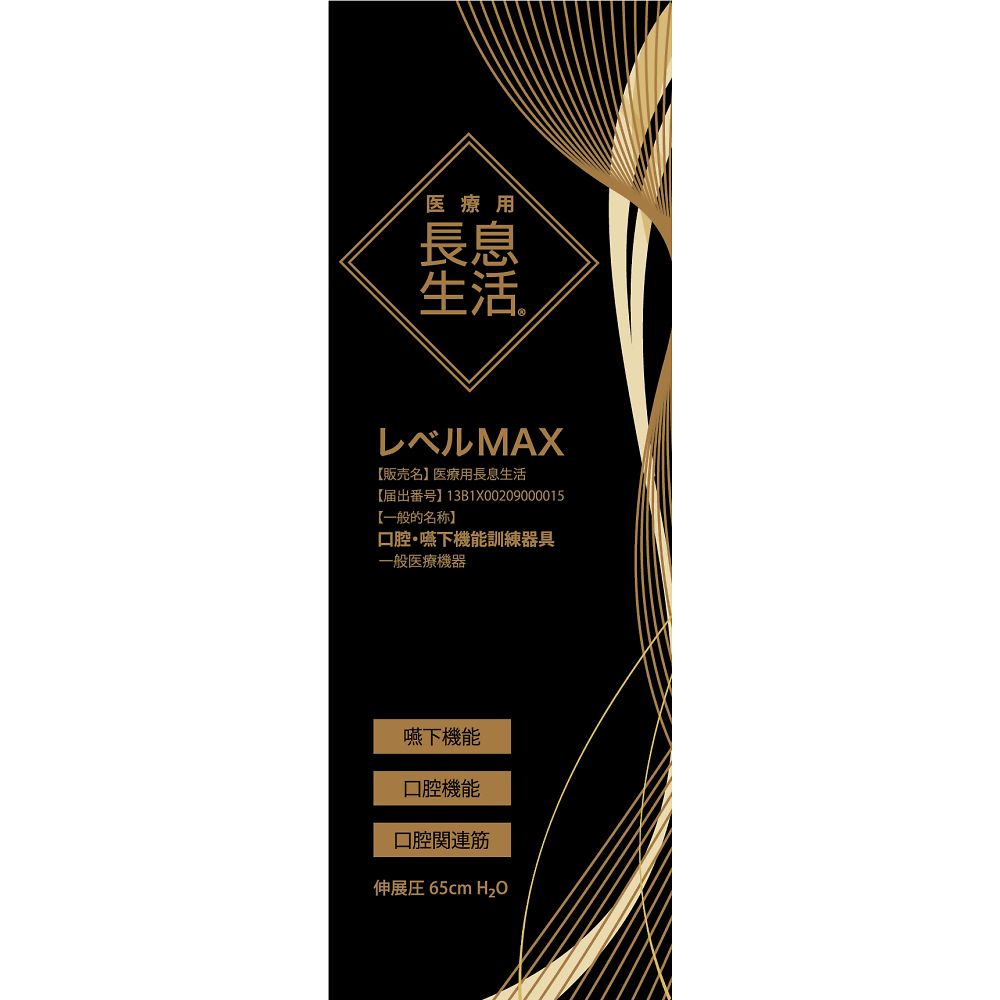 ルピナス 医療用長息生活 レベルMAX PNSMX01 1本(ご注文単位1本)【直送品】