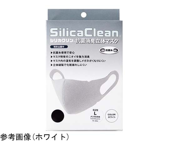 シリカクリン シリカクリン 抗菌消臭立体マスク WH（ホワイト） L  1枚（ご注文単位1枚）【直送品】