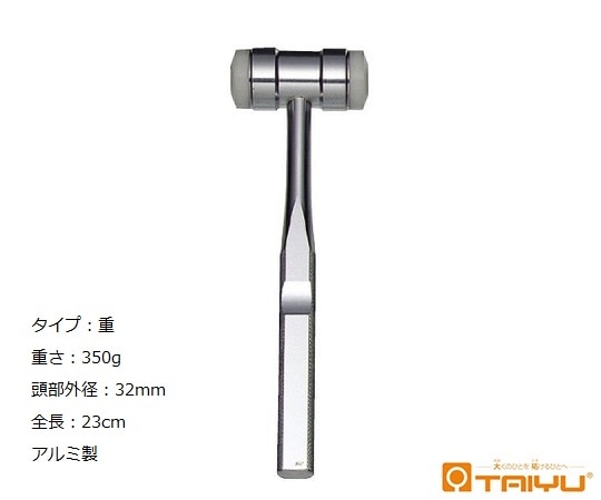 TAIYU（大祐医科工業） 整形用ナイロンハンマー 重 重さ350g 頭部外径32mm 全長23cm アルミ製 TY-851A 1本（ご注文単位1本）【直送品】