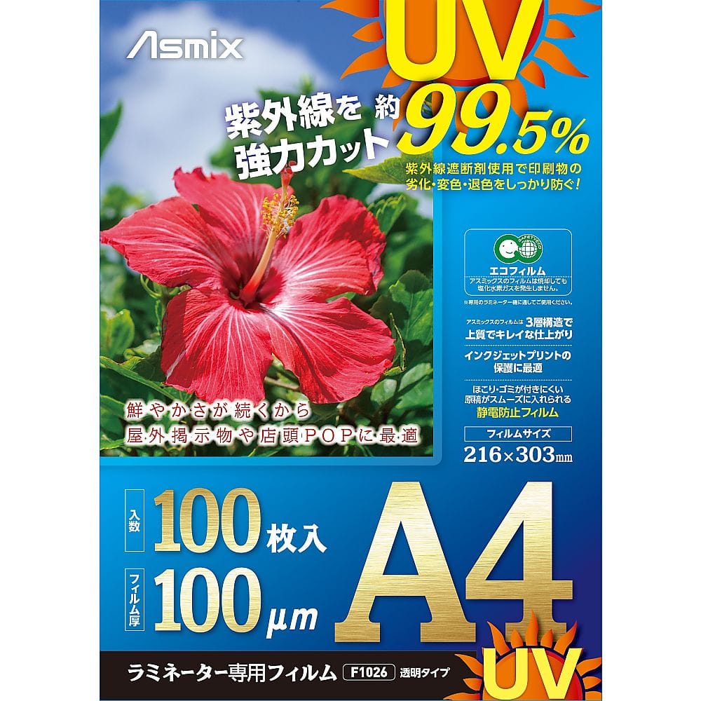 アスカ UVカットラミフィルム A4 100μ 100枚入 F4003 1箱（ご注文単位1箱）【直送品】