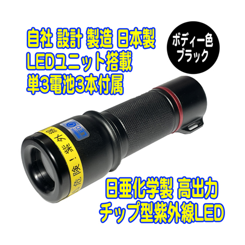 サウスウォーカー UVライト 日亜化学製 高出力 チップ型 紫外線LED 電池付き ブラック UV-LED365-276CB 1個(ご注文単位1個)【直送品】
