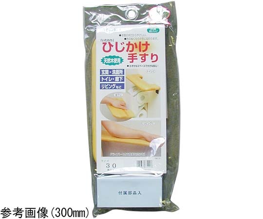 清水 OMSORG いたわり ひじかけ手すり 450 10587500 1個（ご注文単位1個）【直送品】