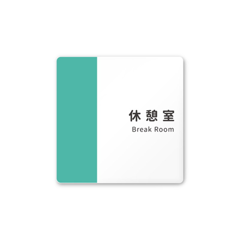 フジタ 室名札 白マットアクリル150角 病院向け バイカラー 休憩室 AC-1515 HA-NT1-0118 1枚（ご注文単位1枚）【直送品】