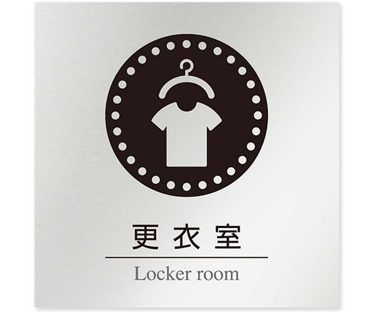 フジタ 室名札 アルミ板150角 病院向け 丸ピクトモノクロ 更衣室 AL-1515 HB-NH2-0109 1枚（ご注文単位1枚）【直送品】