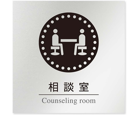 フジタ 室名札 アルミ板150角 病院向け 丸ピクトモノクロ 相談室 AL-1515 HB-NH2-0114 1枚（ご注文単位1枚）【直送品】