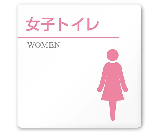 フジタ 室名札 白マットアクリル150角 病院向け 丸ピクトカラー 女子トイレ2 AC-1515 HA-HN1-0106 1枚（ご注文単位1枚）【直送品】