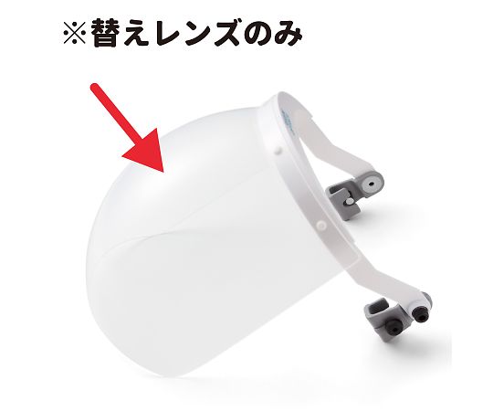 理研オプテック フェイスシールド交換用レンズ NS-290用  1個（ご注文単位1個）【直送品】