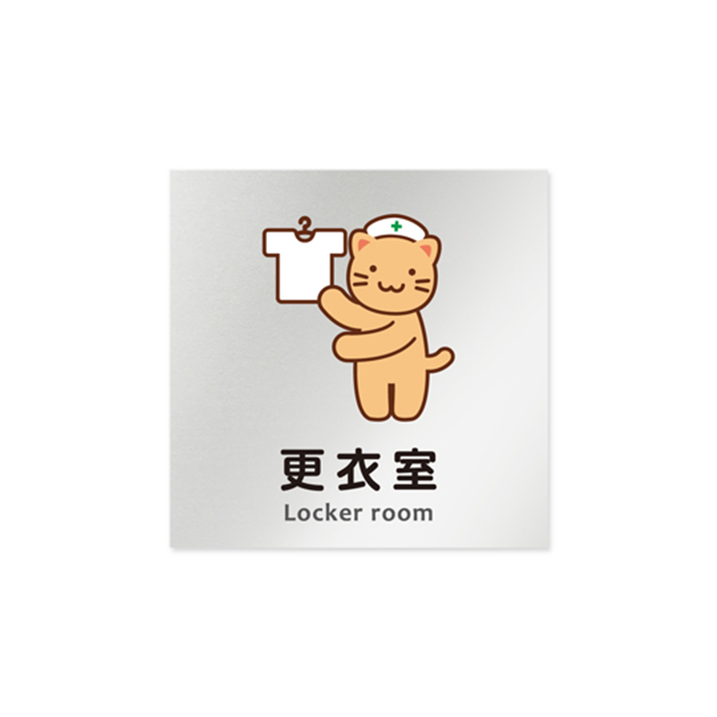 フジタ 室名札 アルミ板150角 病院向け どうぶつカラー 更衣室 AL-1515 HB-HS2-0109 1枚（ご注文単位1枚）【直送品】