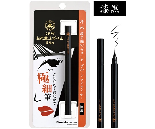 呉竹 お化粧ふでぺん 目元用 漆黒/毛筆極細 1セット（5本入）  1セット（ご注文単位1セット）【直送品】