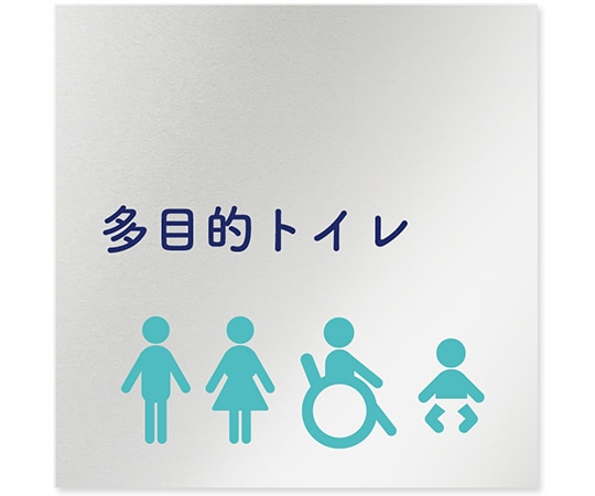 フジタ 室名札 アルミ板150角 病院向け 文字紺 多目的トイレ1 AL-1515 HB-IM1-0107 1枚（ご注文単位1枚）【直送品】