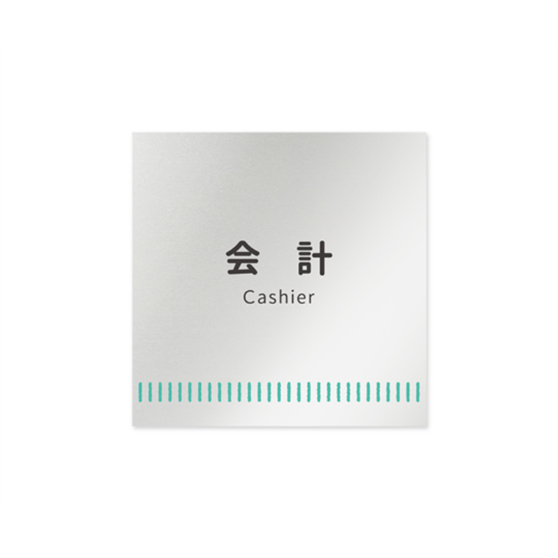 フジタ 室名札 アルミ板150角 病院向け Towelデザイン 会計 AL-1515 HB-NT2-0116 1枚(ご注文単位1枚)【直送品】