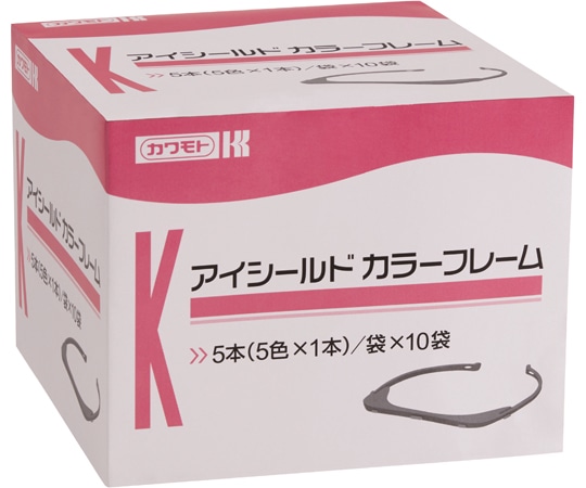 カワモト（川本産業） アイシールド カラーフレーム 1ケース（8箱入） 027-173000-00 1ケース（ご注文単位1ケース）【直送品】
