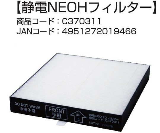 ダイニチ工業 空気清浄機 静電NEOHフィルター C370311 1個（ご注文単位1個）【直送品】