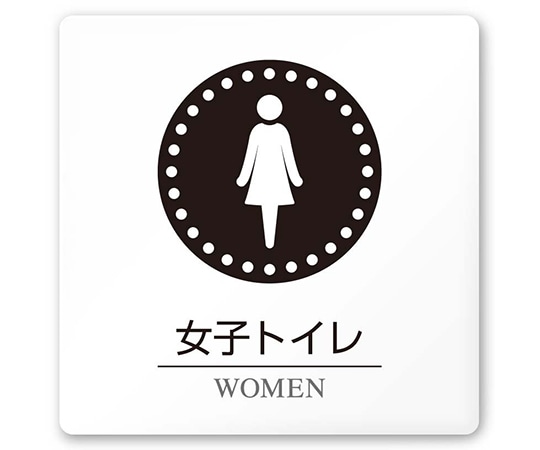フジタ 室名札 白マットアクリル150角 病院向け 丸ピクトモノクロ 女子トイレ1 AC-1515 HA-HN2-0105 1枚（ご注文単位1枚）【直送品】