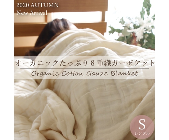 ハート オーガニックたっぷり8重織ガーゼケット シングル  1枚（ご注文単位1枚）【直送品】