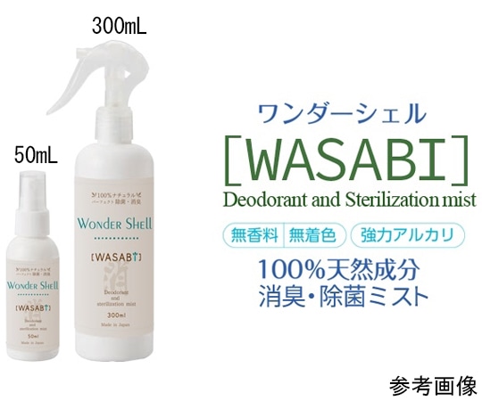 サンユー印刷 ワンダーシェル 除菌・消臭スプレー WASABI 300ml 3個 wondershell-300-3 1セット(ご注文単位1セット)【直送品】