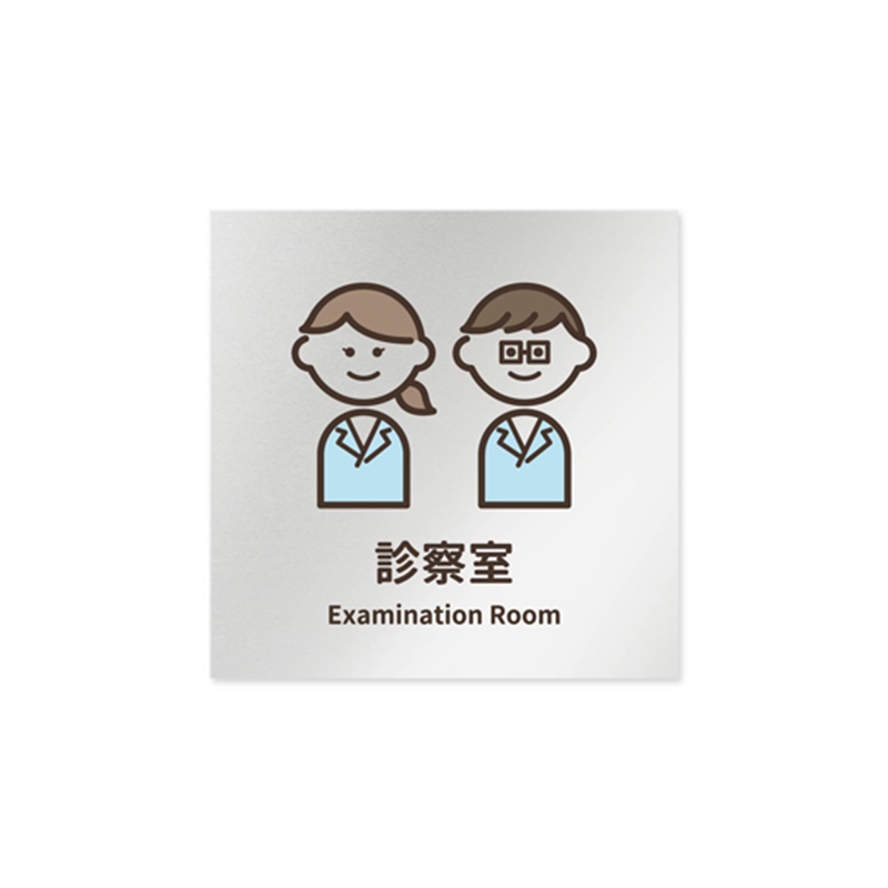 フジタ 室名札 アルミ板150角 病院向け softデザイン 診察室 AL-1515 HB-KM2-0113 1枚(ご注文単位1枚)【直送品】