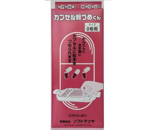 松屋 カプセル粉づめくん サイズ0号 1個(ご注文単位1個)【直送品】