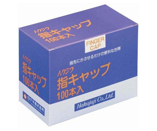 白十字 ハクジウ指キャップ 100本入 42210 1箱（ご注文単位1箱）【直送品】