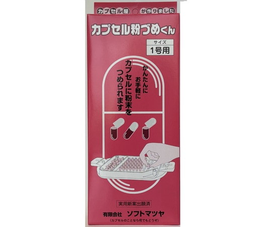 松屋 カプセル粉づめくん サイズ1号 1個(ご注文単位1個)【直送品】