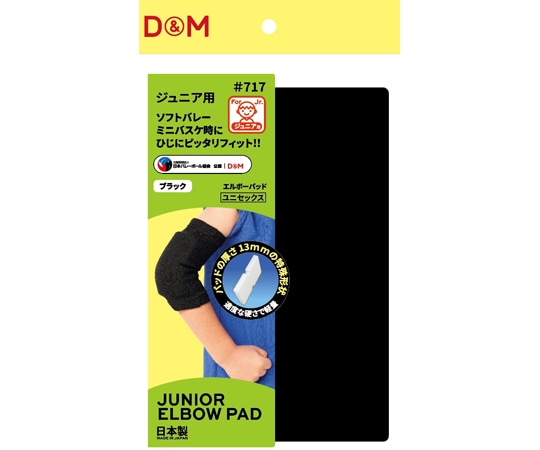 D&M ジュニア用エルボーパッド ブラック ジュニアフリー #717 1個（ご注文単位1個）【直送品】