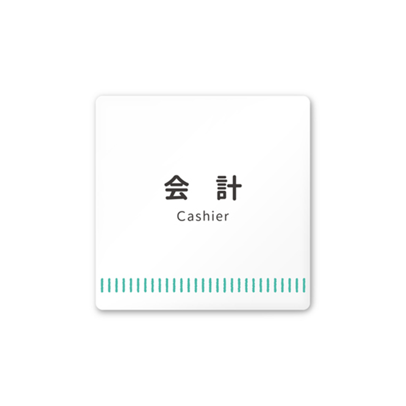 フジタ 室名札 白マットアクリル150角 病院向け Towelデザイン 会計 AC-1515 HA-NT2-0116 1枚(ご注文単位1枚)【直送品】