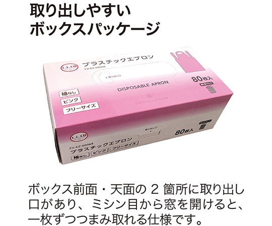 フィフティ・ヴィジョナリー プラスチックエプロン ピンク 袖無し PEエプロン 1ケース（80枚×12箱入） FV-EZ-00068 1ケース（ご注文単位1ケース）【直送品】