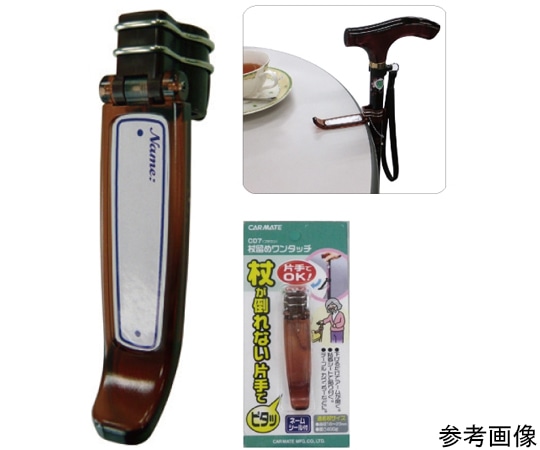 カーメイト 杖留めワンタッチ クリアブラウン CD7 1個（ご注文単位1個）【直送品】