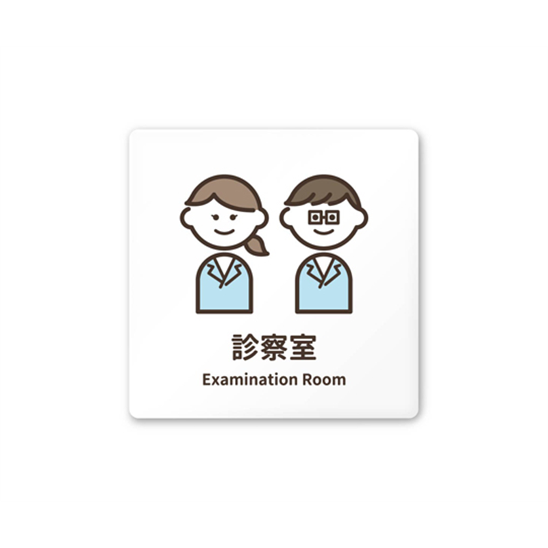 フジタ 室名札 白マットアクリル150角 病院向け softデザイン 診察室 AC-1515 HA-KM2-0113 1枚(ご注文単位1枚)【直送品】