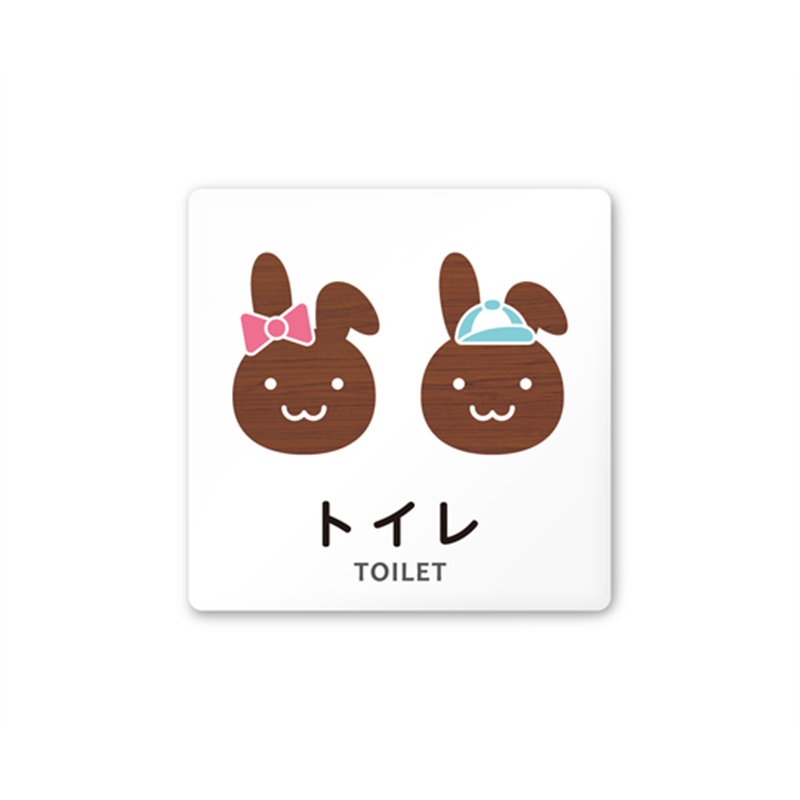 フジタ 室名札 白マットアクリル150角 病院向け どうぶつデザイン トイレ1 AC-1515 HA-HS1-0101 1枚(ご注文単位1枚)【直送品】