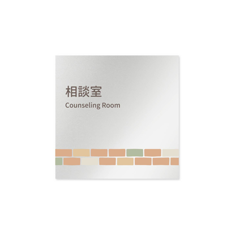 フジタ 室名札 アルミ板150角 病院向け brickデザイン 相談室 AL-1515 HB-KM1-0114 1枚(ご注文単位1枚)【直送品】