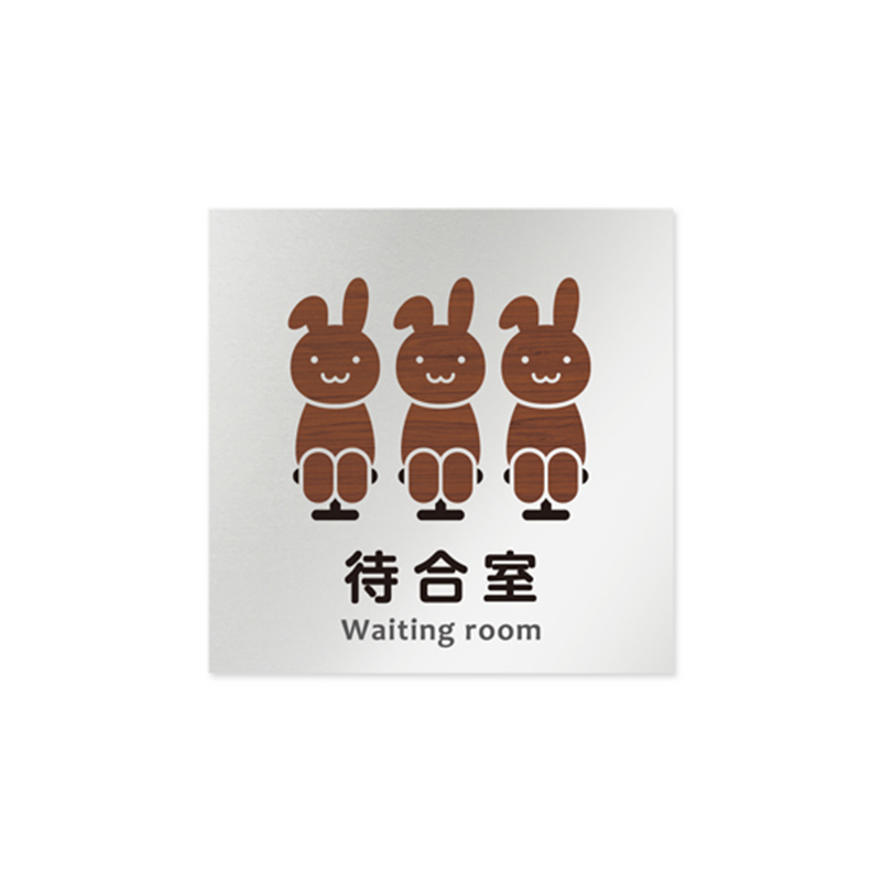 フジタ 室名札 アルミ板150角 病院向け どうぶつデザイン 待合室 AL-1515 HB-HS1-0115 1枚(ご注文単位1枚)【直送品】