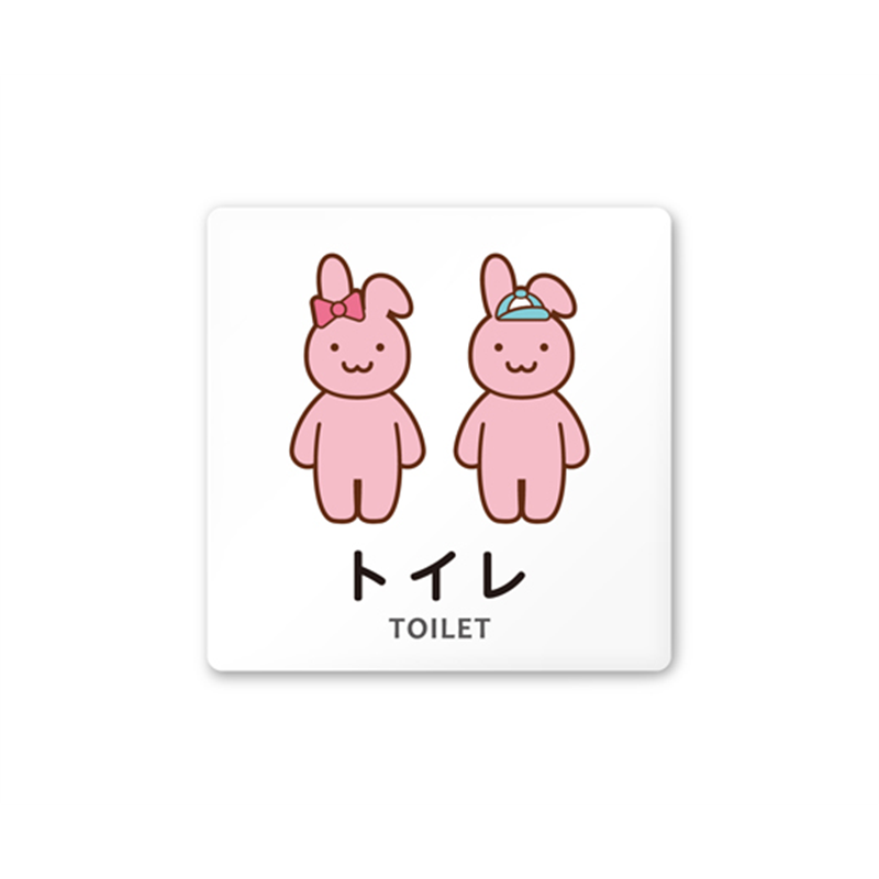 フジタ 室名札 白マットアクリル150角 病院向け どうぶつカラー トイレ2 AC-1515 HA-HS2-0102 1枚(ご注文単位1枚)【直送品】