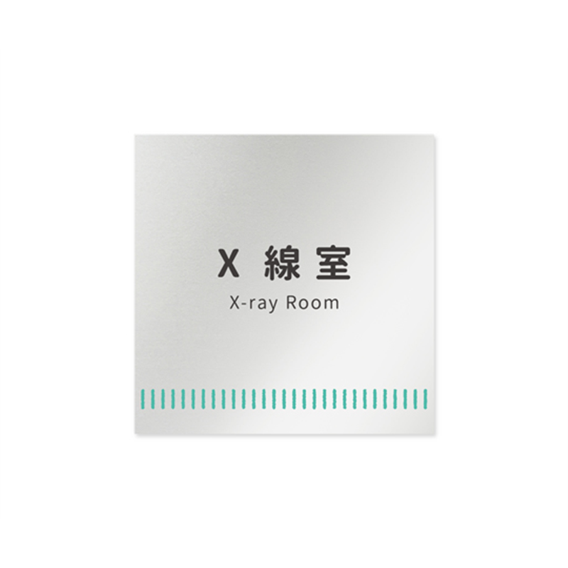 フジタ 室名札 アルミ板150角 病院向け Towelデザイン X線室 AL-1515 HB-NT2-0119 1枚(ご注文単位1枚)【直送品】