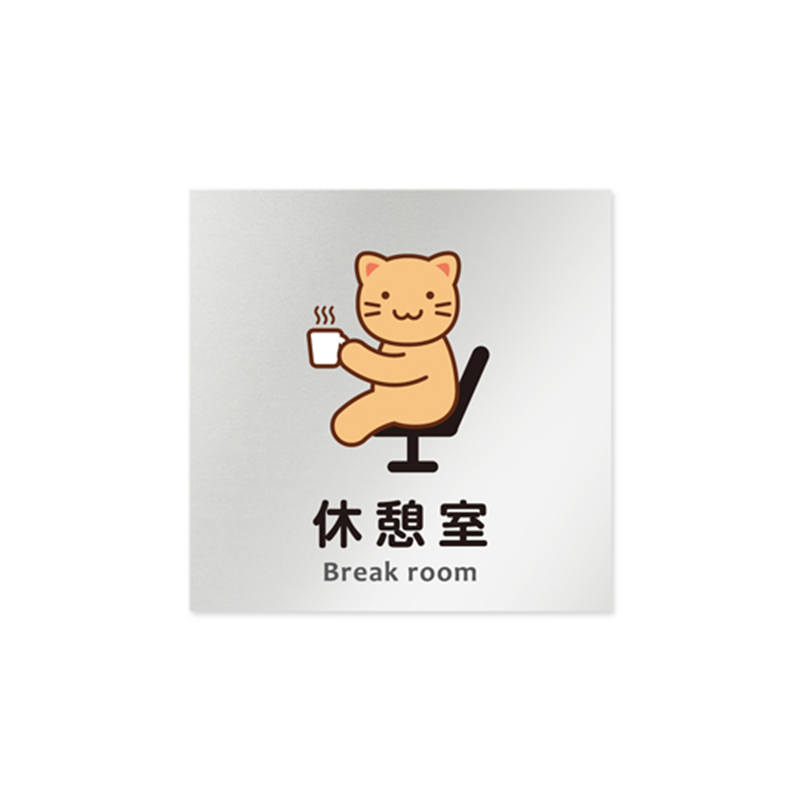 フジタ 室名札 アルミ板150角 病院向け どうぶつカラー 休憩室 AL-1515 HB-HS2-0118 1枚(ご注文単位1枚)【直送品】