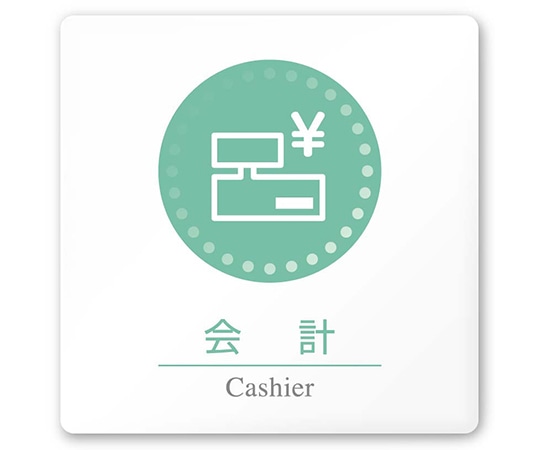 フジタ 室名札 白マットアクリル150角 病院向け 丸ピクトカラー 会計 AC-1515 HA-HN1-0116 1枚（ご注文単位1枚）【直送品】