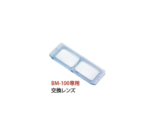 池田レンズ工業 双眼ヘッドルーペ 交換レンズ 2.7倍 BM-100 専用 BM-100C1 1個（ご注文単位1個）【直送品】