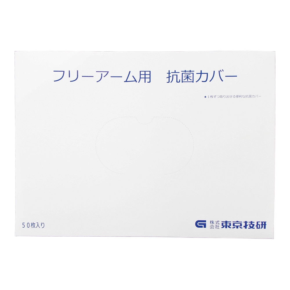 東京技研 フリーアーム・アルテオ-S アーム用抗菌カバー 50枚入 B362 1セット(ご注文単位1セット)【直送品】