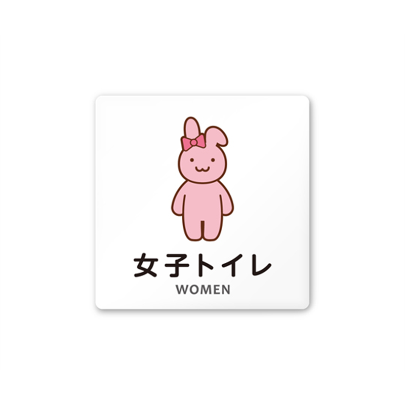 フジタ 室名札 白マットアクリル150角 病院向け どうぶつカラー 女子トイレ2 AC-1515 HA-HS2-0106 1枚（ご注文単位1枚）【直送品】