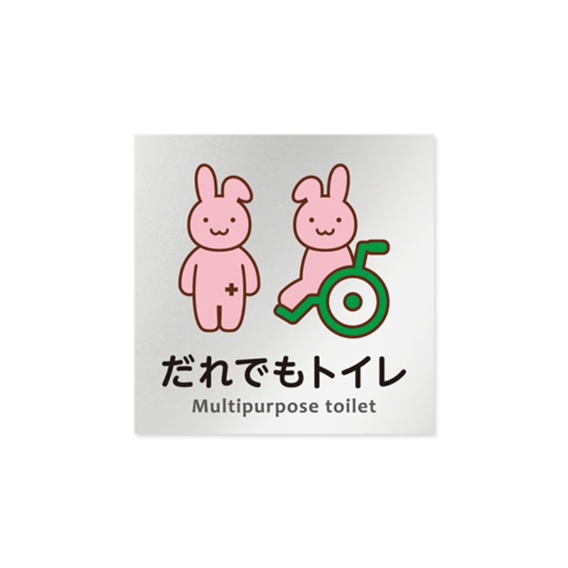 フジタ 室名札 アルミ板150角 病院向け どうぶつカラー 多目的トイレ2 AL-1515 HB-HS2-0108 1枚（ご注文単位1枚）【直送品】