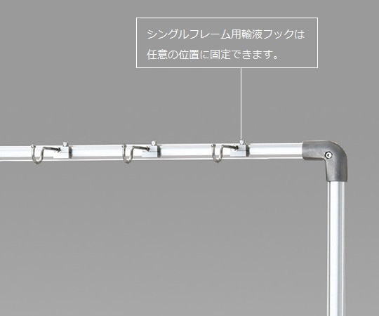 ナビス（アズワン） シングルフレーム用点滴作業台オプション 追加フック  1個（ご注文単位1個）【直送品】