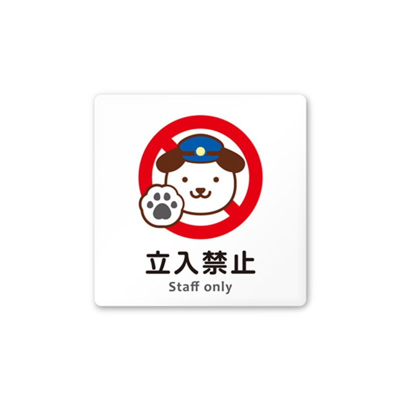 フジタ 室名札 白マットアクリル150角 病院向け どうぶつカラー Staff only AC-1515 HA-HS2-0110 1枚（ご注文単位1枚）【直送品】