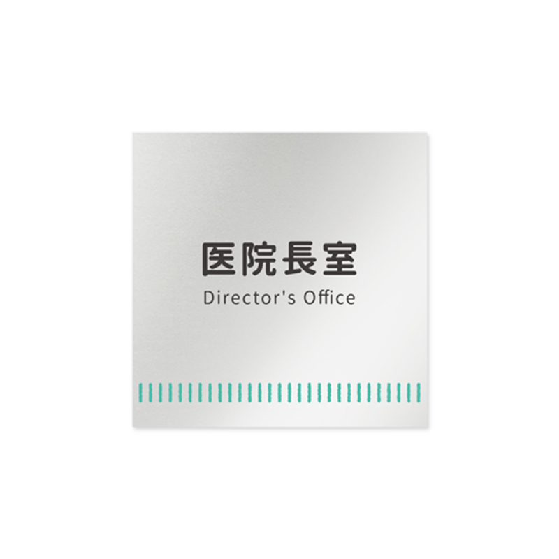 フジタ 室名札 アルミ板150角 病院向け Towelデザイン 医院長室 AL-1515 HB-NT2-0117 1枚（ご注文単位1枚）【直送品】