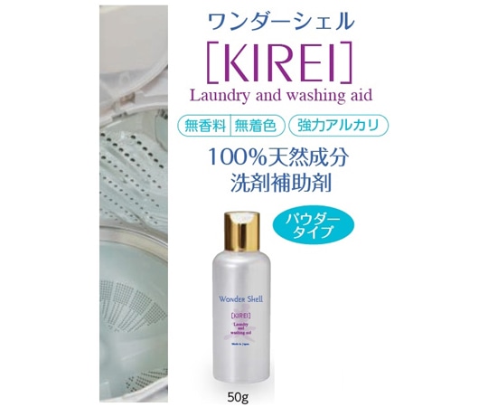 サンユー印刷 ワンダーシェル 洗濯機専用 除菌・消臭 KIREI 50g 3個 wondershell-KIREI-50-3 1セット（ご注文単位1セット）【直送品】