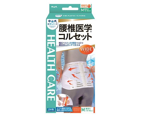 中山式産業 中山式腰椎医学（R）コルセット ワイド M  1個（ご注文単位1個）【直送品】