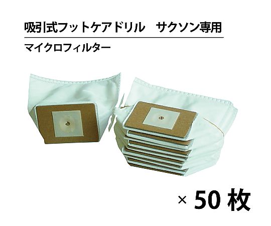 ジェイ・シー・ティ 吸引式フットケア用ドリル サクソン 交換用マイクロフィルターバッグ （50枚入） 5179-50 1袋（ご注文単位1袋）【直送品】