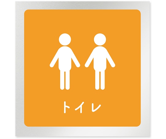 フジタ 室名札 アルミ板150角 病院向け 文字紺 トイレ2 AL-1515 HB-IM1-0102 1枚（ご注文単位1枚）【直送品】