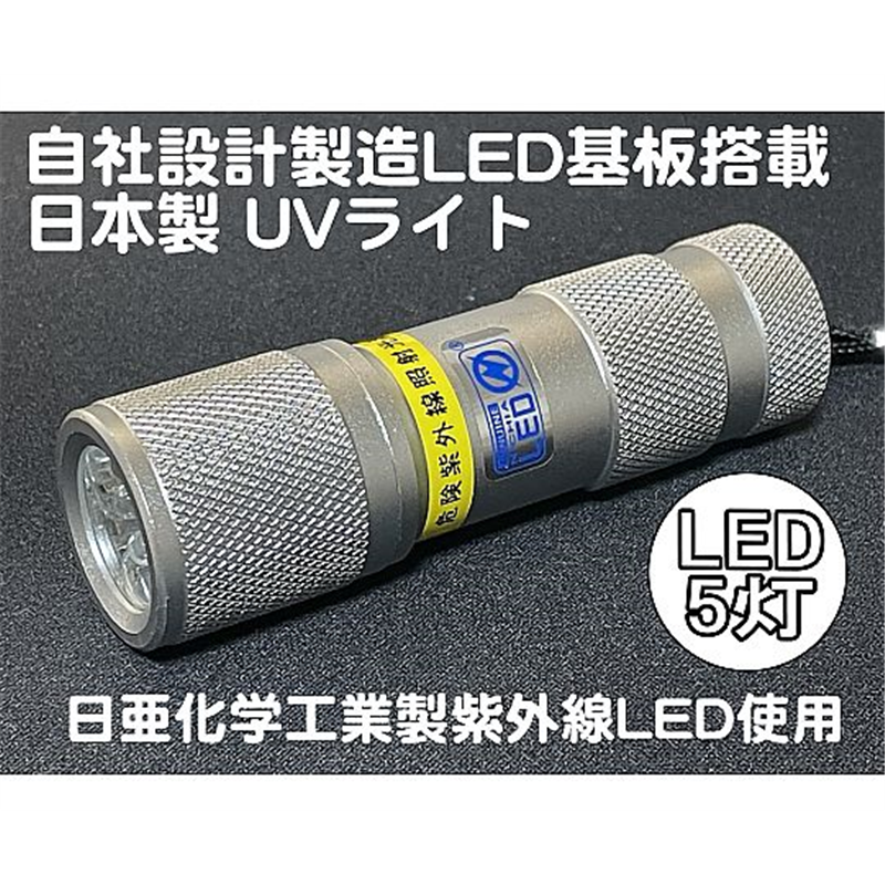 サウスウォーカー 自社設計・製造 日本製 UVライト 日亜化学製 高出力 紫外線LED 5灯 電池付属 ボディーカラー:シルバー UV-LED375-05SS 1個(ご注文単位1個)【直送品】